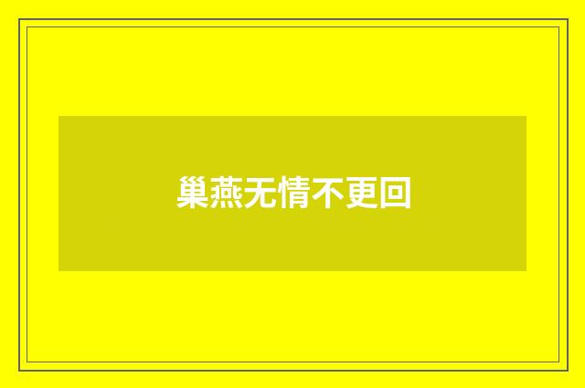 巢燕无情不更回