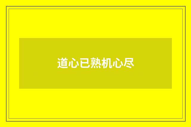 道心已熟机心尽