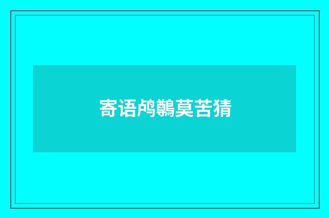 寄语鸬鷷莫苦猜