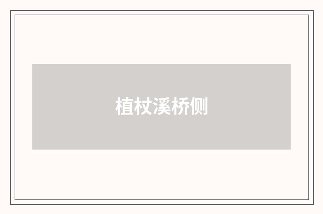 植杖溪桥侧