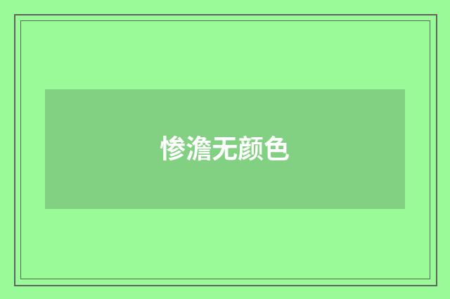 惨澹无颜色