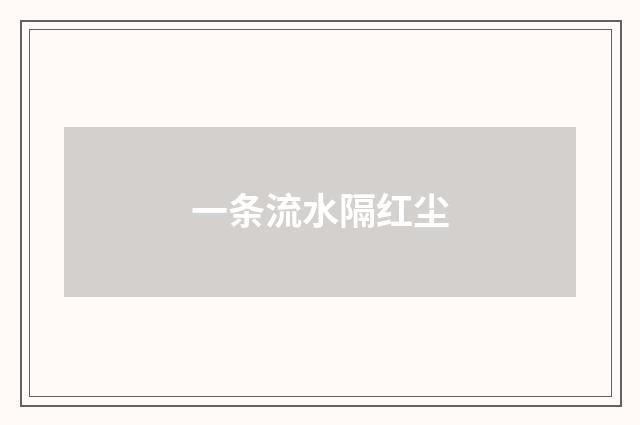 一条流水隔红尘