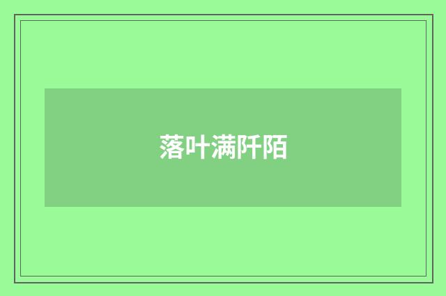 落叶满阡陌