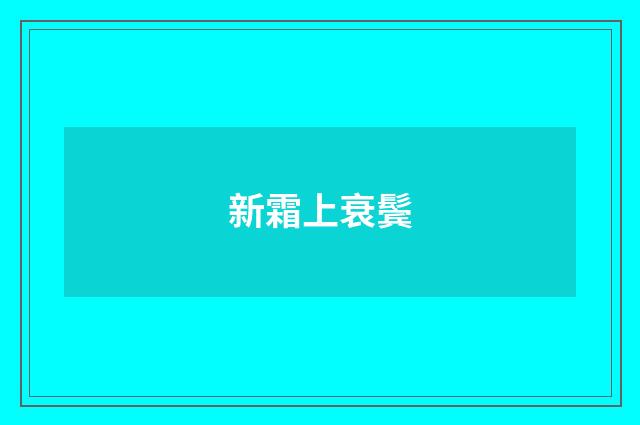 新霜上衰鬓