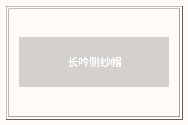 长吟侧纱帽