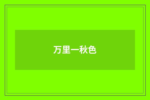 万里一秋色