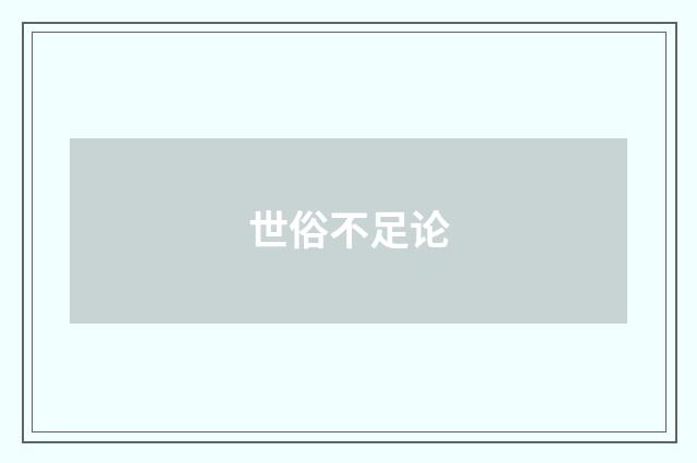 世俗不足论