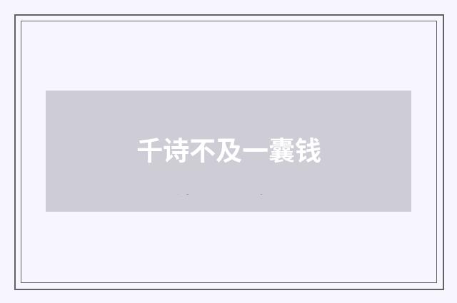 千诗不及一囊钱