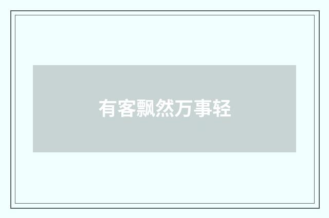 有客飘然万事轻