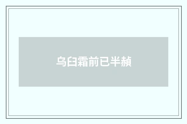 乌臼霜前已半赬