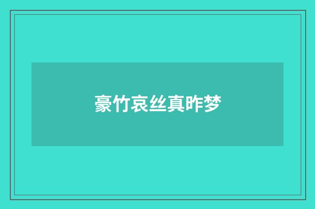 豪竹哀丝真昨梦