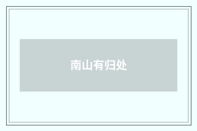南山有归处