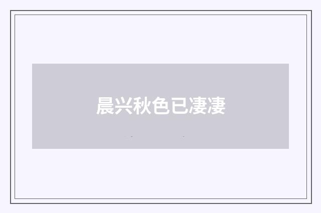 晨兴秋色已凄凄