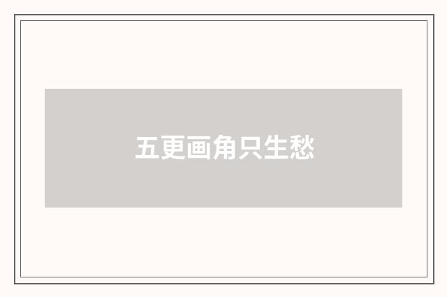 五更画角只生愁