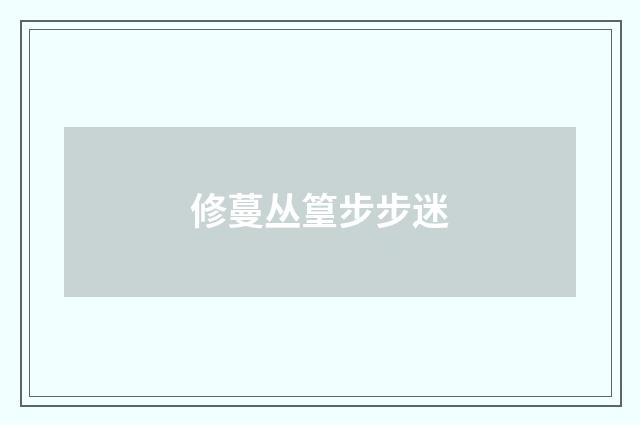 修蔓丛篁步步迷