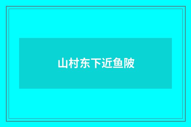 山村东下近鱼陂