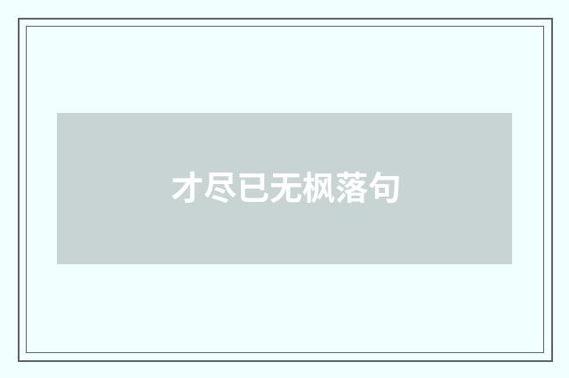 才尽已无枫落句