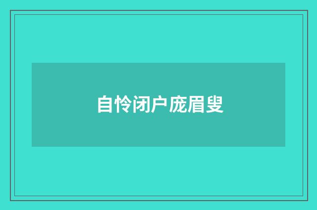 自怜闭户庞眉叟
