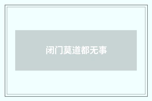 闭门莫道都无事