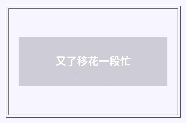 又了移花一段忙