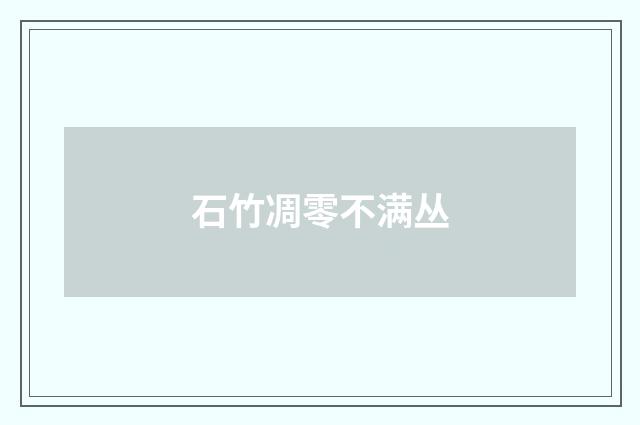 石竹凋零不满丛