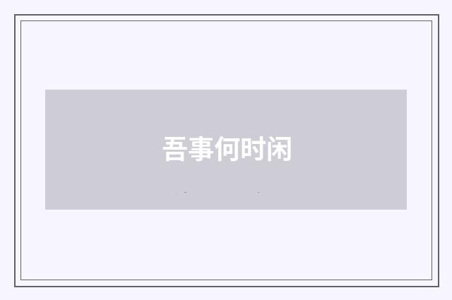 吾事何时闲