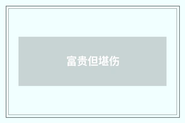 富贵但堪伤