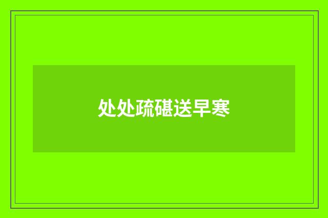 处处疏碪送早寒