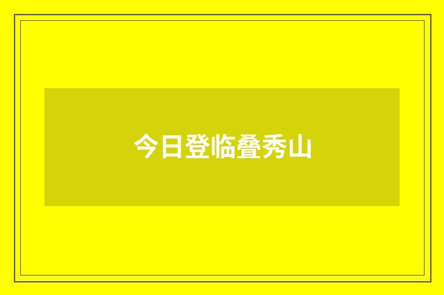 今日登临叠秀山