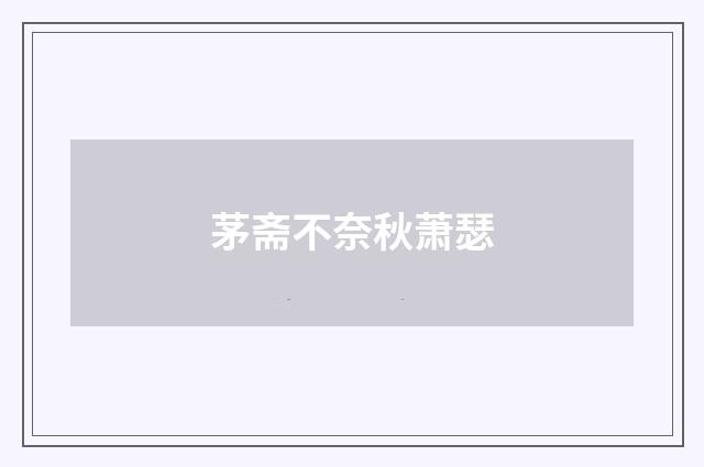 茅斋不奈秋萧瑟