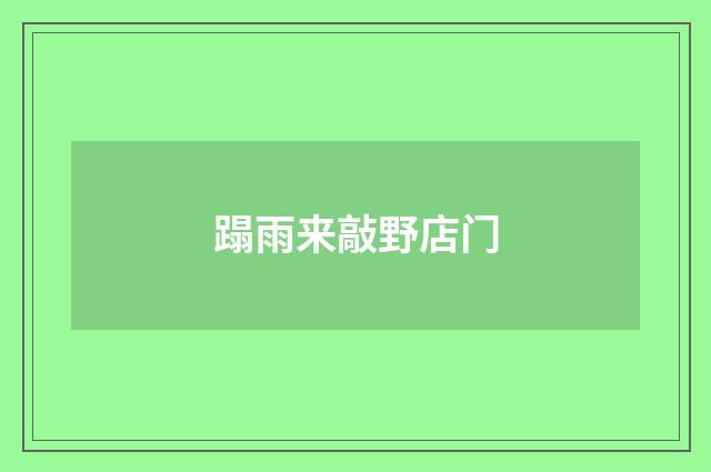 蹋雨来敲野店门