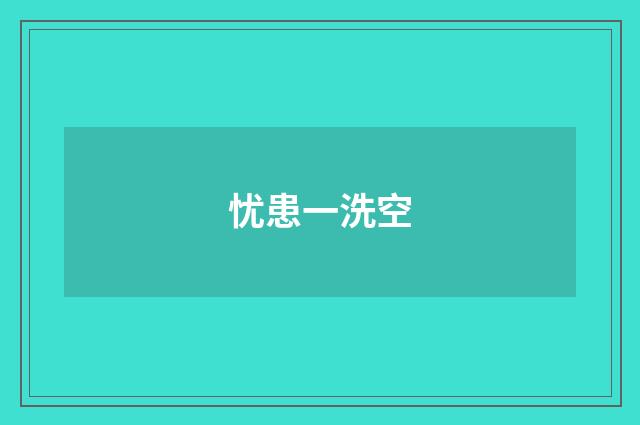 忧患一洗空