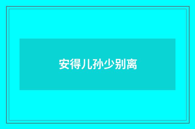 安得儿孙少别离
