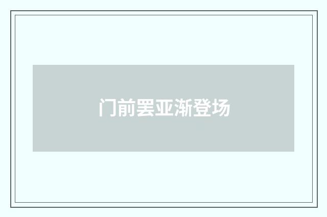 门前罢亚渐登场