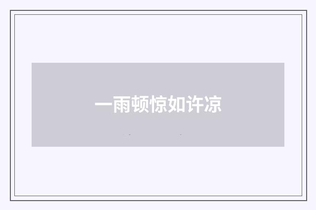 一雨顿惊如许凉