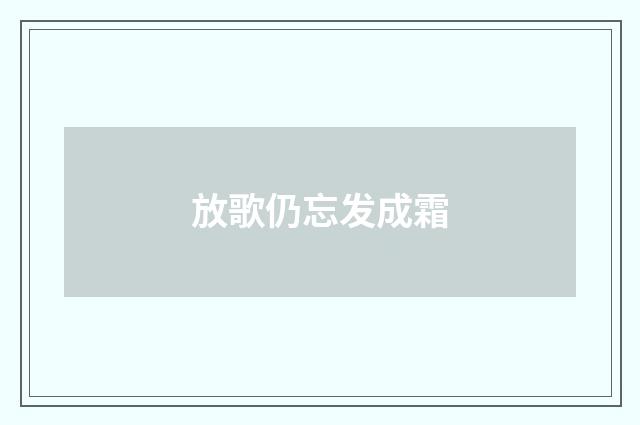 放歌仍忘发成霜