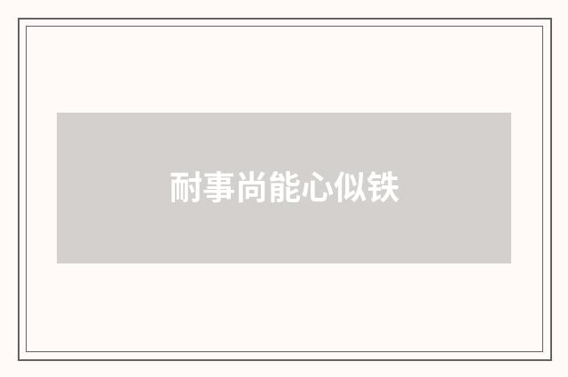 耐事尚能心似铁
