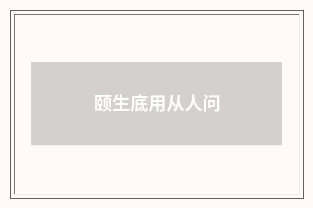 颐生底用从人问