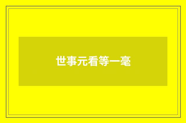 世事元看等一毫