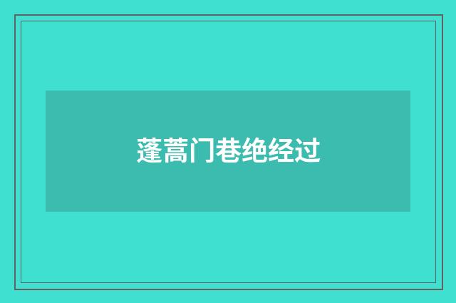 蓬蒿门巷绝经过