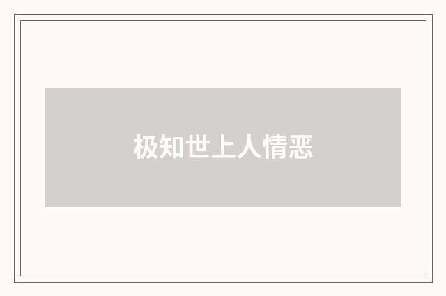 极知世上人情恶