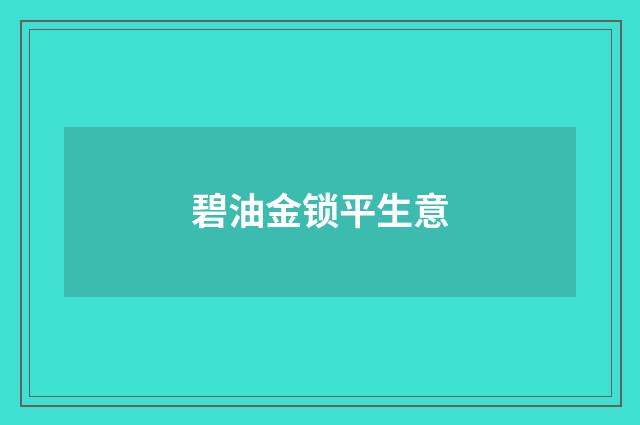 碧油金锁平生意