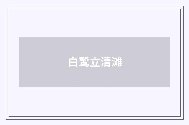 白鹭立清滩