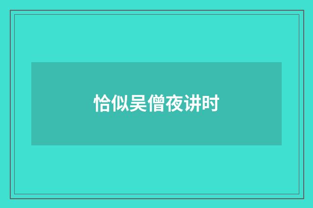 恰似吴僧夜讲时