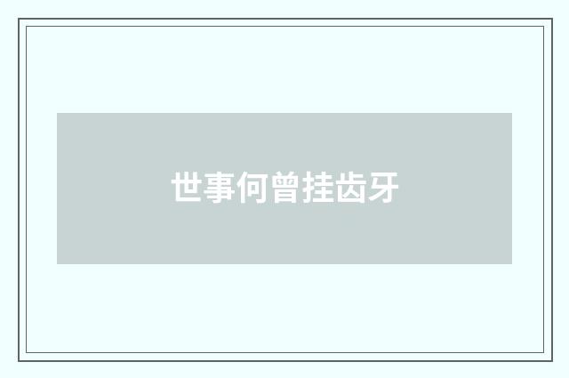世事何曾挂齿牙