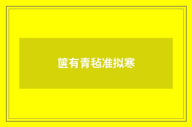 箧有青毡准拟寒