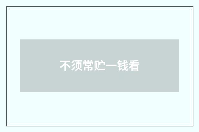 不须常贮一钱看