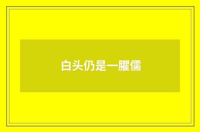 白头仍是一臞儒