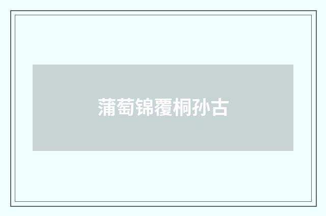 蒲萄锦覆桐孙古