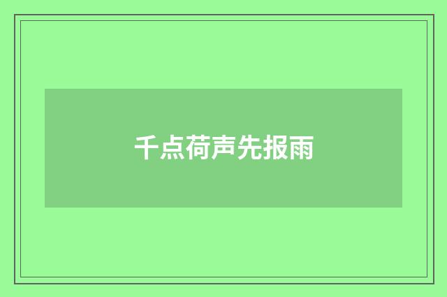 千点荷声先报雨